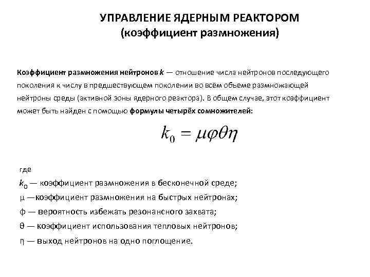 УПРАВЛЕНИЕ ЯДЕРНЫМ РЕАКТОРОМ (коэффициент размножения) Коэффициент размножения нейтронов k — отношение числа нейтронов последующего