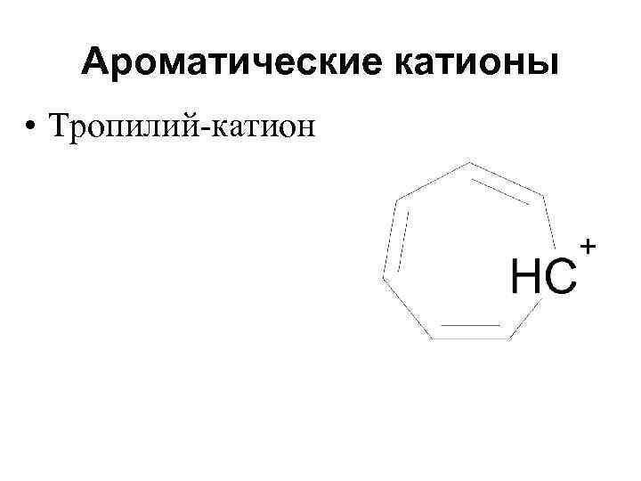 Ароматические катионы • Тропилий-катион 