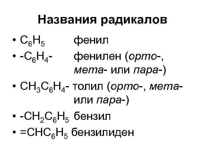 Названия радикалов • С 6 Н 5 • -С 6 Н 4 - фенилен