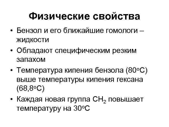 Физические свойства • Бензол и его ближайшие гомологи – жидкости • Обладают специфическим резким