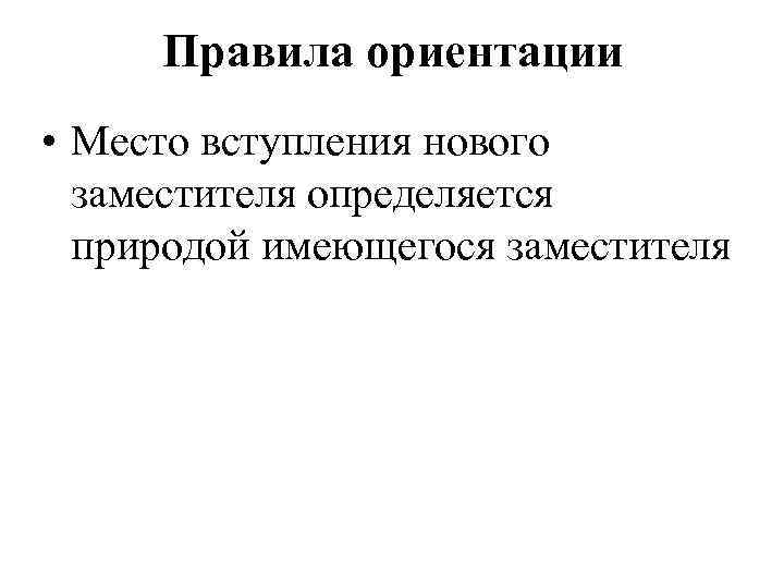 Правила ориентации • Место вступления нового заместителя определяется природой имеющегося заместителя 