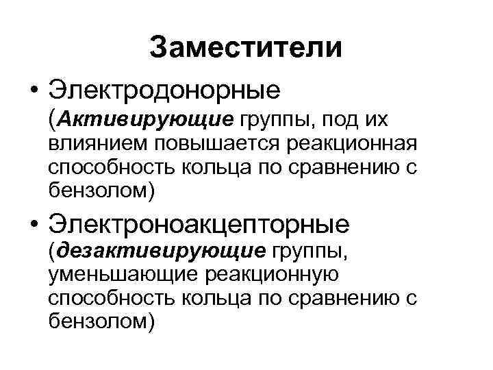 Заместители • Электродонорные (Активирующие группы, под их влиянием повышается реакционная способность кольца по сравнению