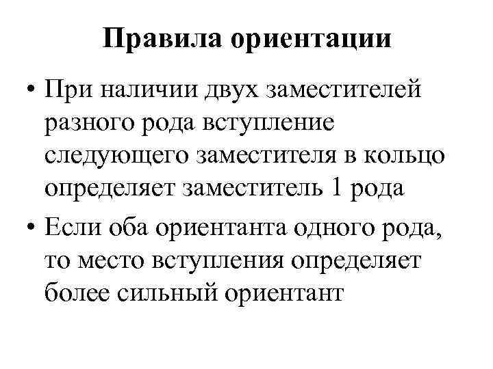 Правила ориентации • При наличии двух заместителей разного рода вступление следующего заместителя в кольцо