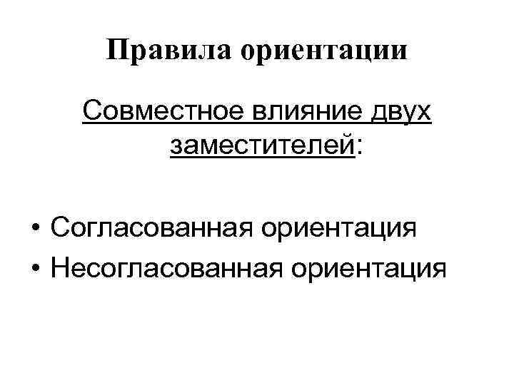 Правила ориентации Совместное влияние двух заместителей: • Согласованная ориентация • Несогласованная ориентация 