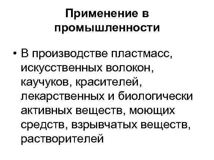 Применение в промышленности • В производстве пластмасс, искусственных волокон, каучуков, красителей, лекарственных и биологически