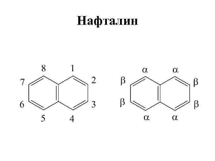 Чем пахнет нафталин. Нафталин структура. Нафталин формула химическая. Нафталин строение. Нафталин структурная формула.