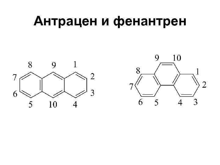 Антрацен и фенантрен 