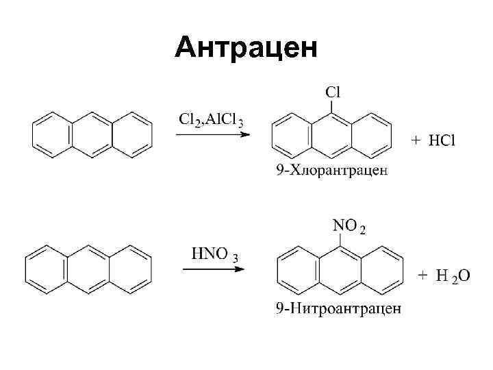 Антрацен 