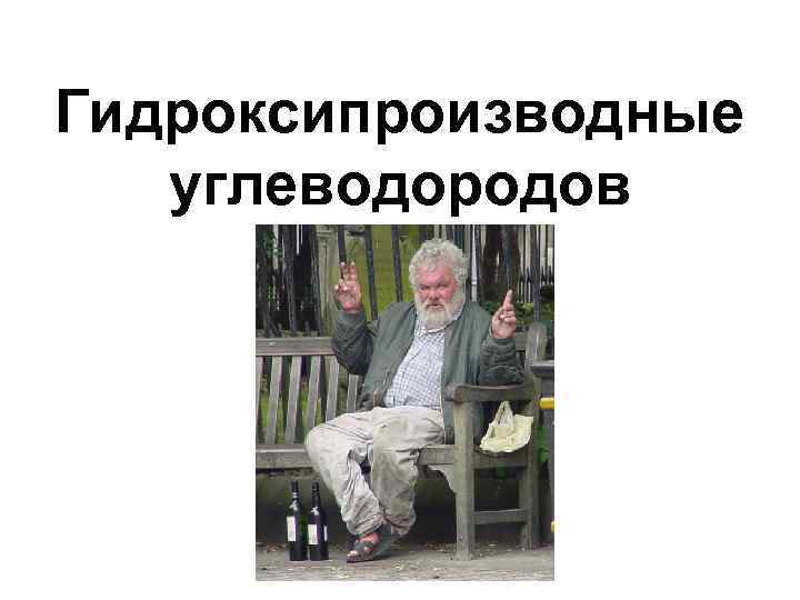 Гидроксипроизводные углеводородов 