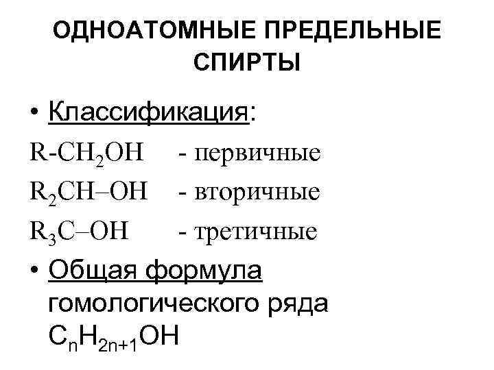 Общая формула предельных одноатомных спиртов roh