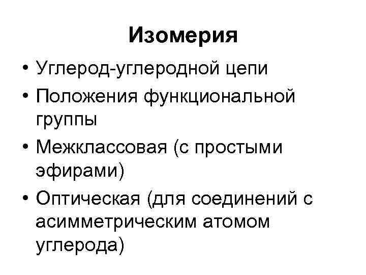 Изомерия • Углерод-углеродной цепи • Положения функциональной группы • Межклассовая (с простыми эфирами) •