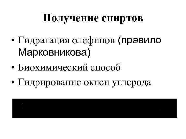 Получение спиртов • Гидратация олефинов (правило Марковникова) • Биохимический способ • Гидрирование окиси углерода