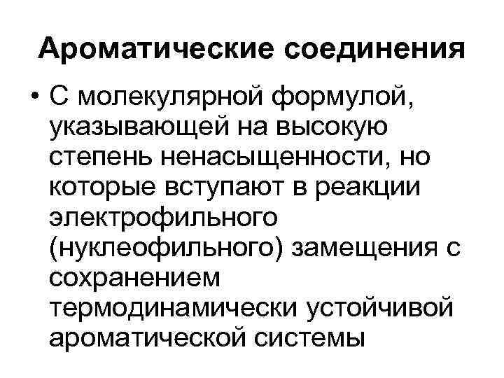 Ароматические соединения • С молекулярной формулой, указывающей на высокую степень ненасыщенности, но которые вступают