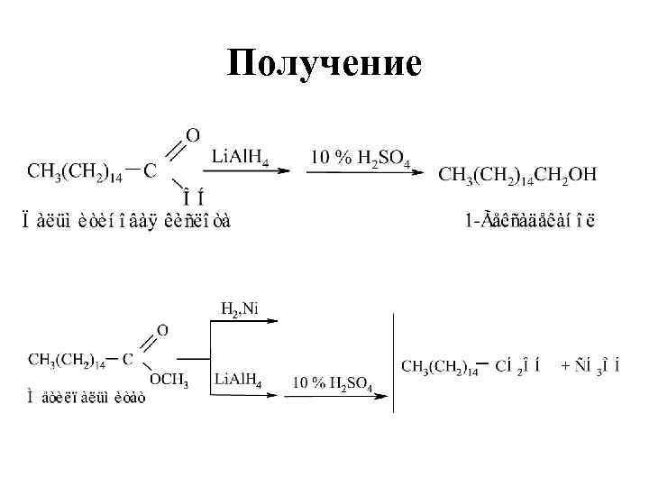 Получение 