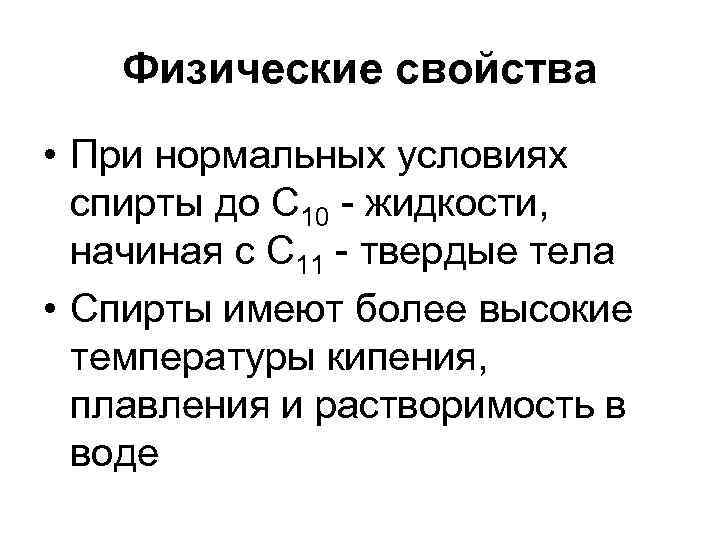 Физические свойства • При нормальных условиях спирты до С 10 - жидкости, начиная с