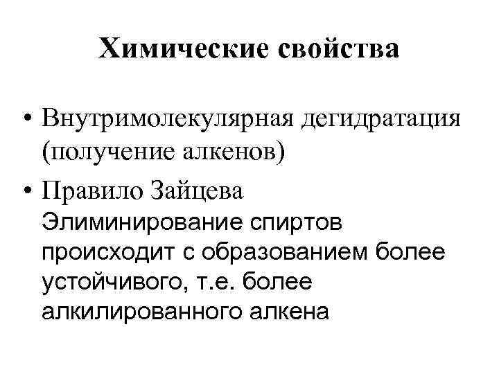 Химические свойства • Внутримолекулярная дегидратация (получение алкенов) • Правило Зайцева Элиминирование спиртов происходит с