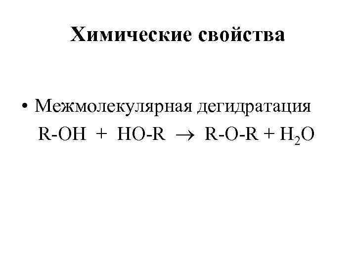 Химические свойства • Межмолекулярная дегидратация R-OH + НО-R R-O-R + Н 2 О 