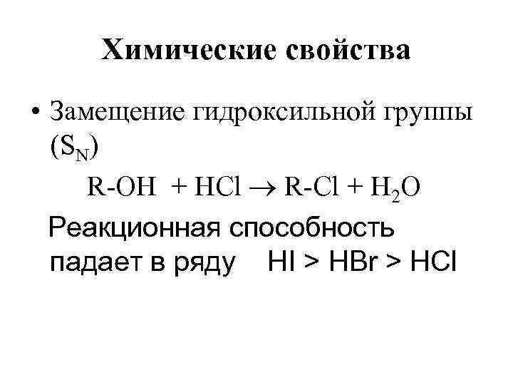 Химические свойства • Замещение гидроксильной группы (SN) R-OH + НСl R-Cl + Н 2