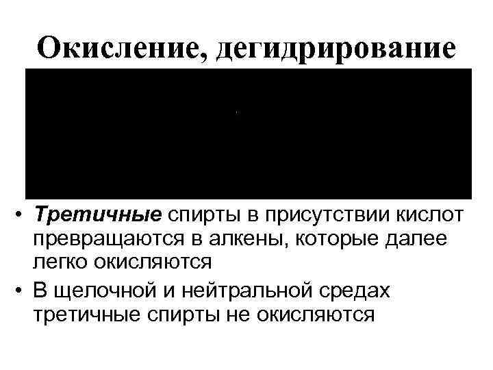 Окисление, дегидрирование • Третичные спирты в присутствии кислот превращаются в алкены, которые далее легко