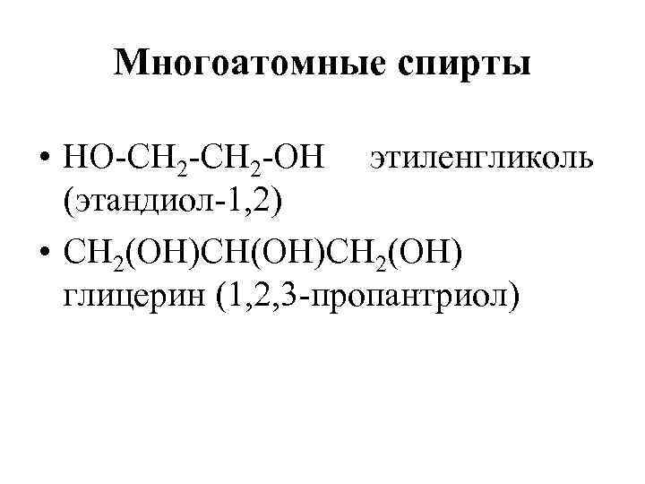 Многоатомные спирты • HO-CH 2 -СН 2 -OH этиленгликоль (этандиол-1, 2) • СН 2(ОН)СН