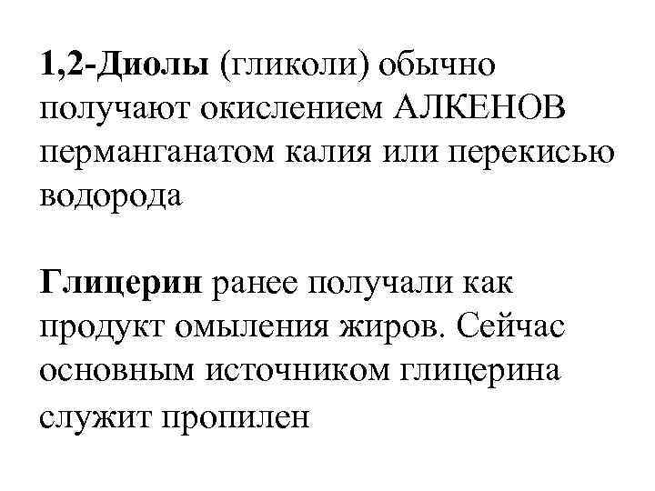 1, 2 -Диолы (гликоли) обычно получают окислением АЛКЕНОВ перманганатом калия или перекисью водорода Глицерин