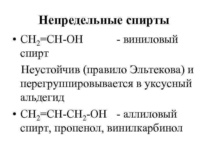 Непредельные спирты • СН 2=СН-ОН - виниловый спирт Неустойчив (правило Эльтекова) и перегруппировывается в