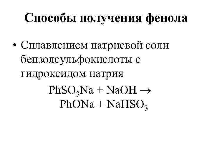 Способы получения фенола • Сплавлением натриевой соли бензолсульфокислоты с гидроксидом натрия Ph. SO 3