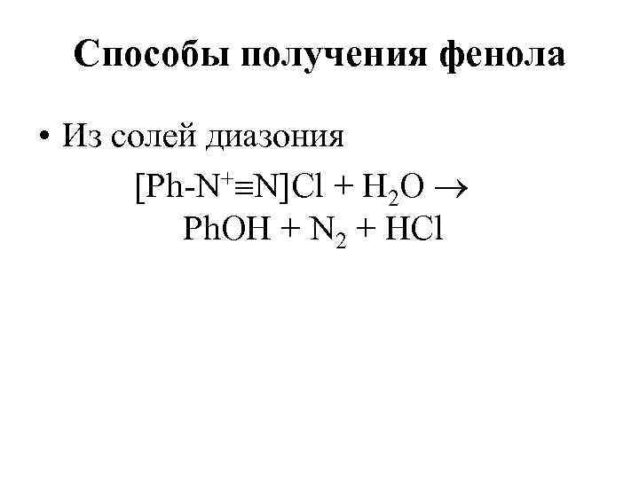 Способы получения фенола • Из солей диазония [Ph-N+ N]Cl + Н 2 О Ph.