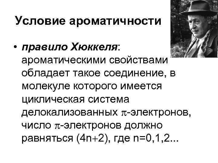 Условие ароматичности • правило Хюккеля: ароматическими свойствами обладает такое соединение, в молекуле которого имеется