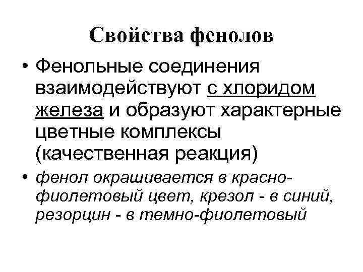 Свойства фенолов • Фенольные соединения взаимодействуют с хлоридом железа и образуют характерные цветные комплексы