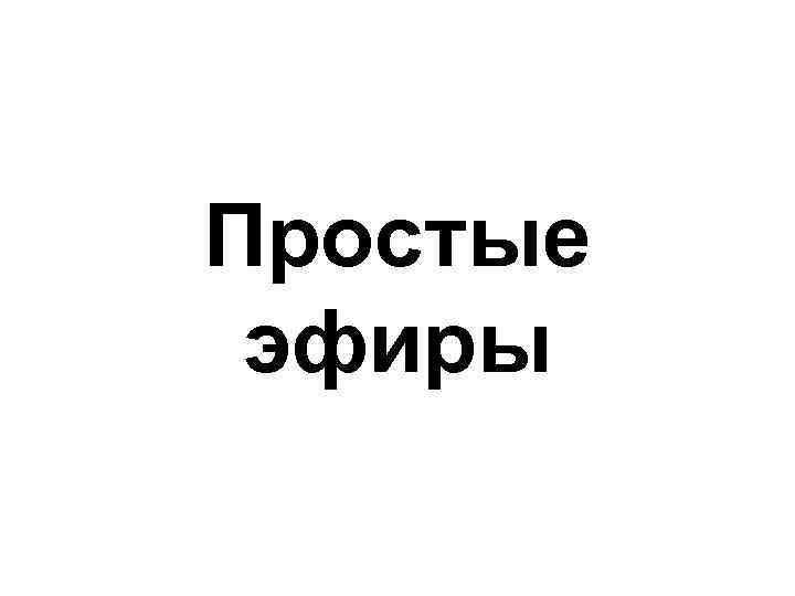 Простые эфиры 