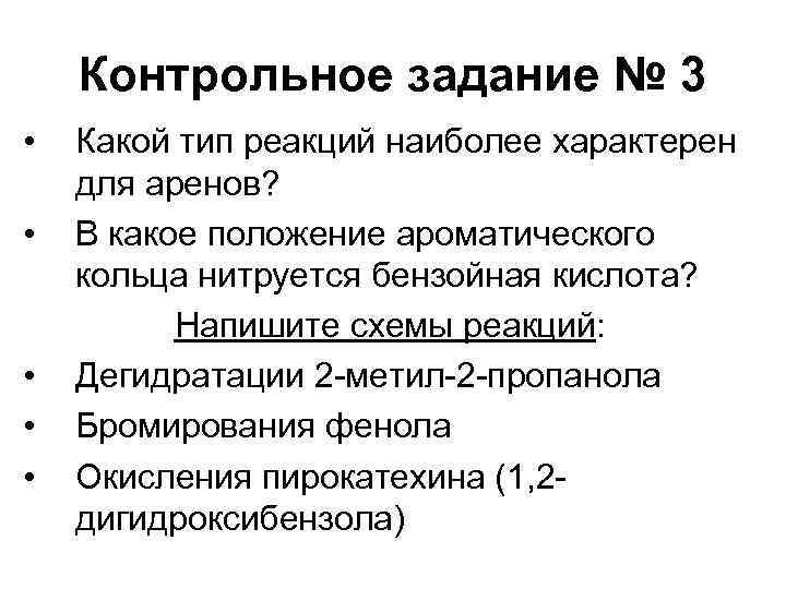 Контрольное задание № 3 • • • Какой тип реакций наиболее характерен для аренов?