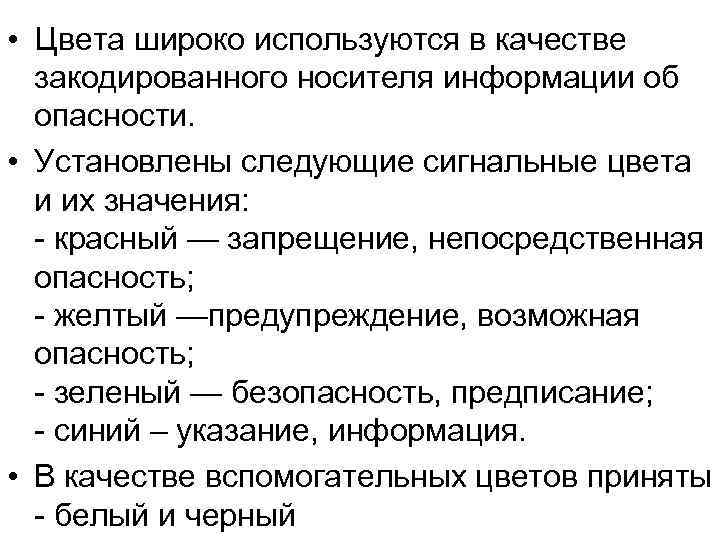  • Цвета широко используются в качестве закодированного носителя информации об опасности. • Установлены