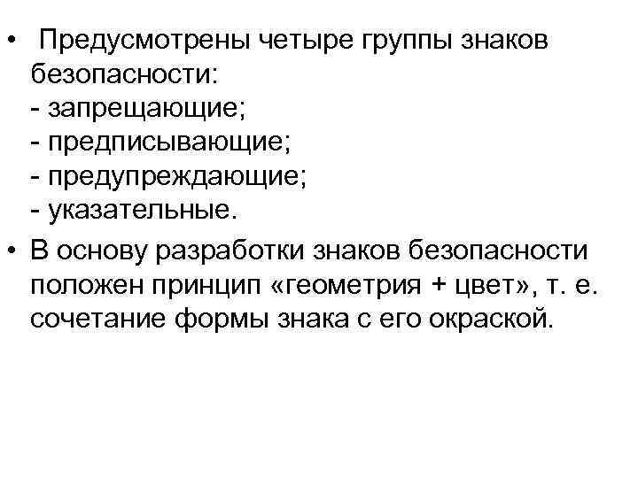  • Предусмотрены четыре группы знаков безопасности: - запрещающие; - предписывающие; - предупреждающие; -