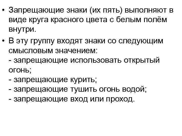  • Запрещающие знаки (их пять) выполняют в виде круга красного цвета с белым
