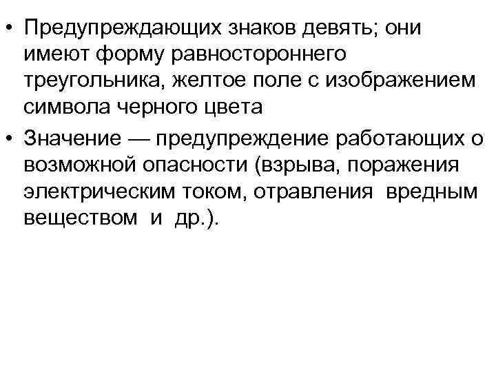  • Предупреждающих знаков девять; они имеют форму равностороннего треугольника, желтое поле с изображением