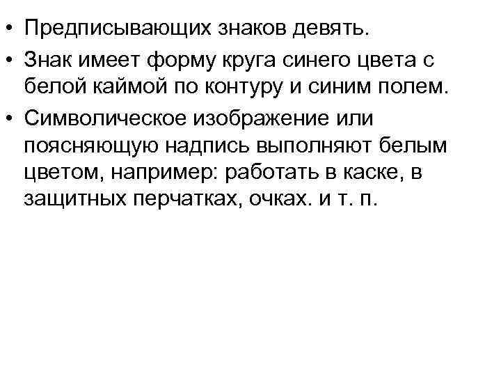  • Предписывающих знаков девять. • Знак имеет форму круга синего цвета с белой