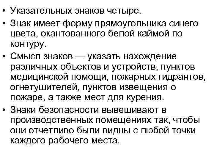  • Указательных знаков четыре. • Знак имеет форму прямоугольника синего цвета, окантованного белой
