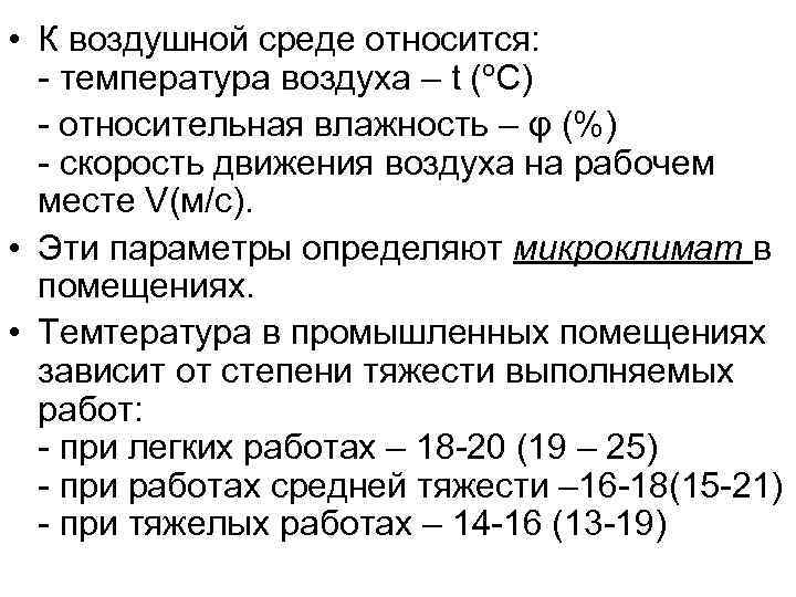  • К воздушной среде относится: - температура воздуха – t (ºС) - относительная