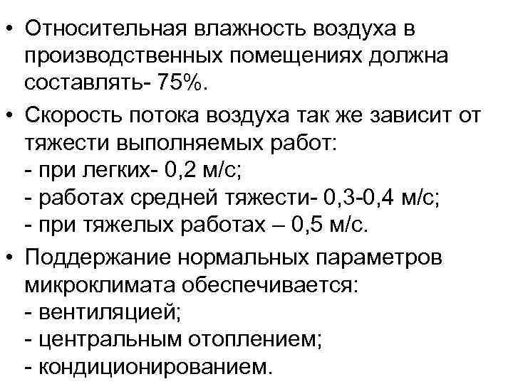  • Относительная влажность воздуха в производственных помещениях должна составлять- 75%. • Скорость потока