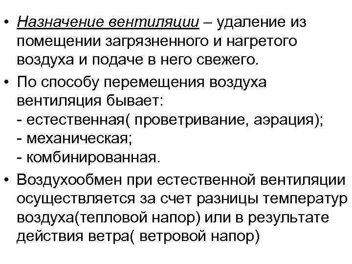  • Назначение вентиляции – удаление из помещении загрязненного и нагретого воздуха и подаче