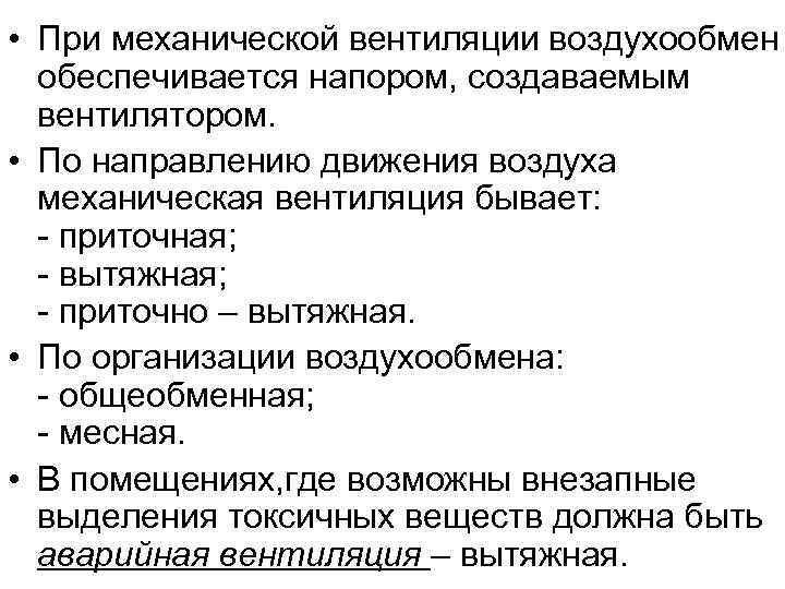  • При механической вентиляции воздухообмен обеспечивается напором, создаваемым вентилятором. • По направлению движения