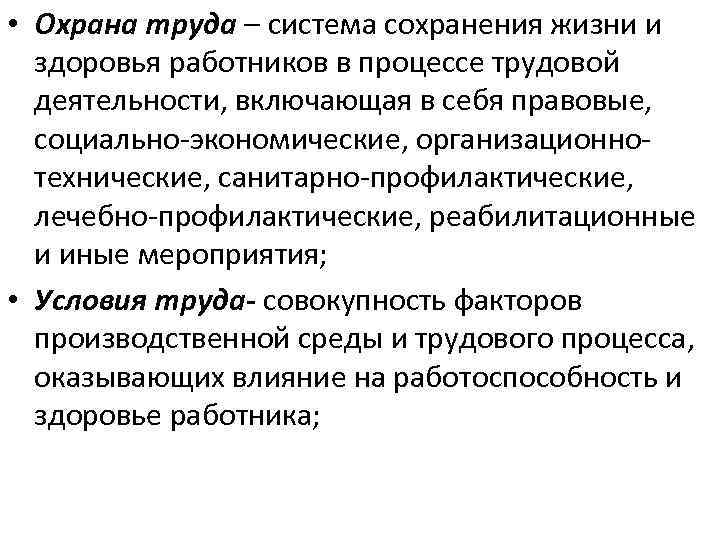 Система сохранения жизни и здоровья работников