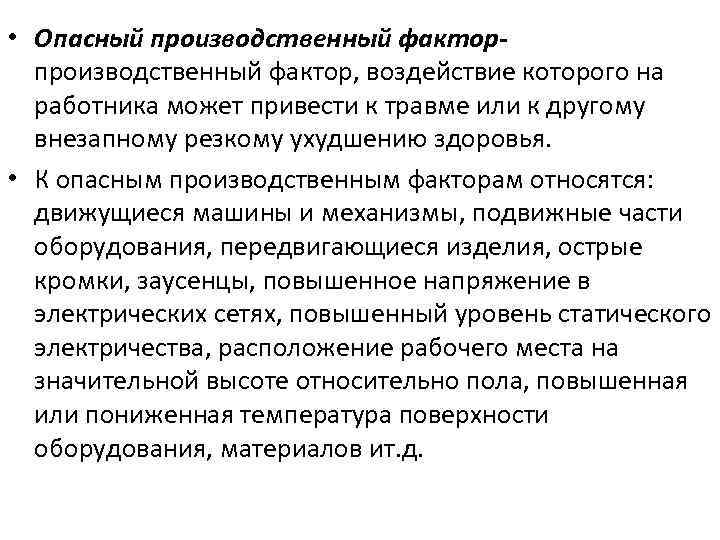  • Опасный производственный фактор, воздействие которого на работника может привести к травме или