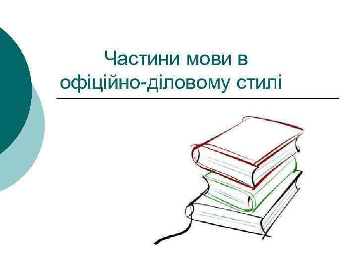 Частини мови в офіційно-діловому стилі 