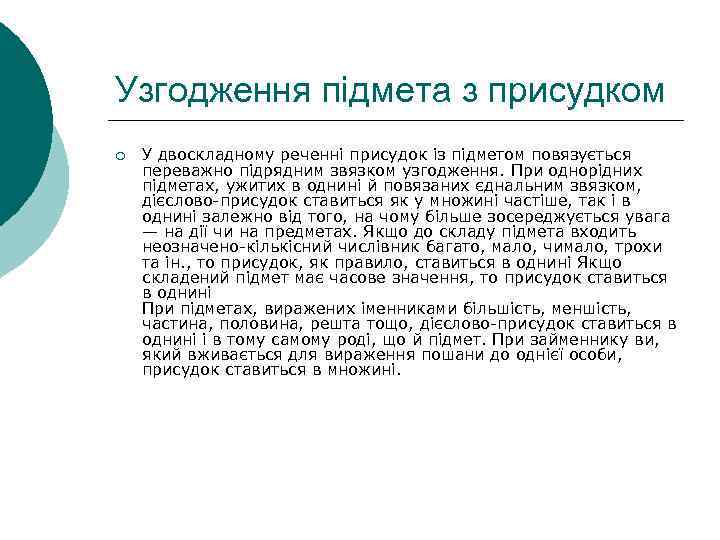 Узгодження підмета з присудком ¡ У двоскладному реченні присудок із підметом повязується переважно підрядним