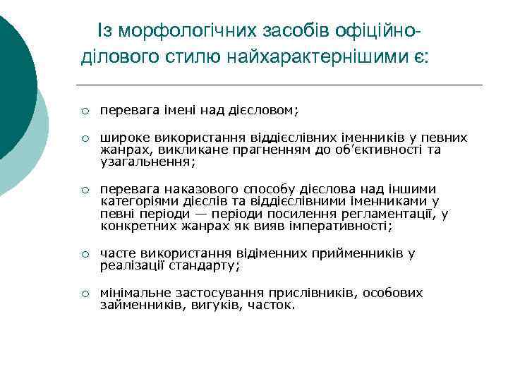 Із морфологічних засобів офіційноділового стилю найхарактернішими є: ¡ перевага імені над дієсловом; ¡ широке