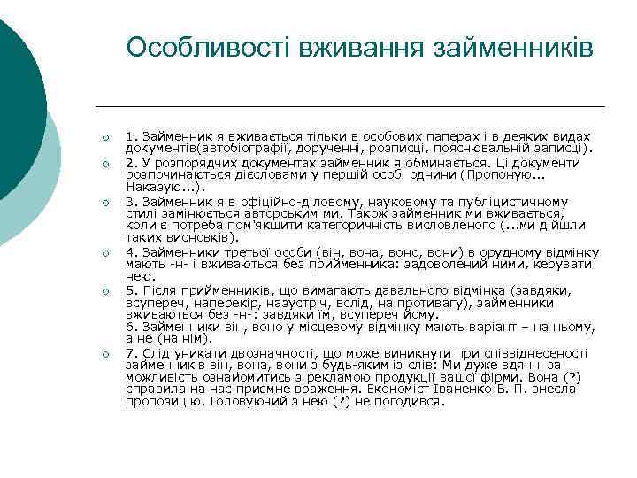 Особливості вживання займенників ¡ ¡ ¡ 1. Займенник я вживається тільки в особових паперах