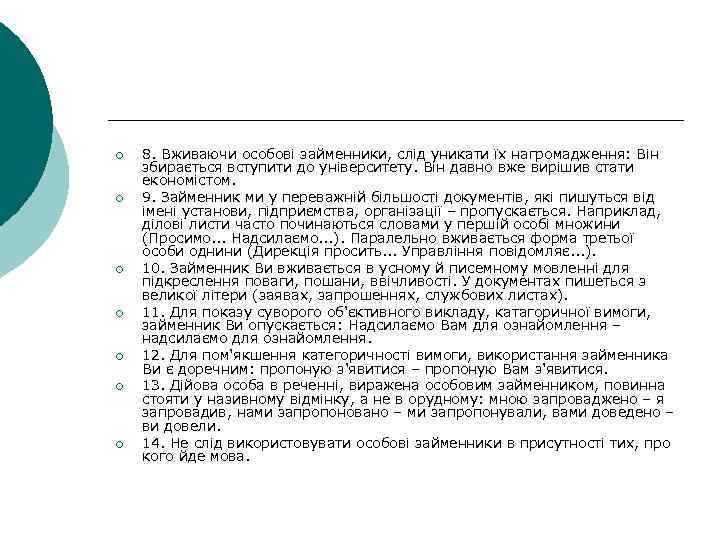 ¡ ¡ ¡ ¡ 8. Вживаючи особові займенники, слід уникати їх нагромадження: Він збирається