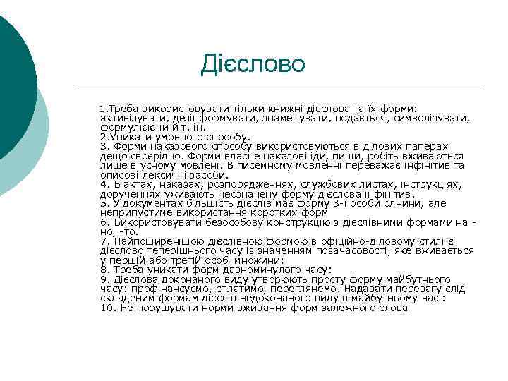 Дієслово 1. Треба використовувати тільки книжні дієслова та їх форми: активізувати, дезінформувати, знаменувати, подається,